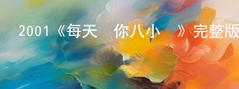 陳茂才發布2001《每天嚇你八小時》完整版電影/在線觀看/百度云-美劇天堂